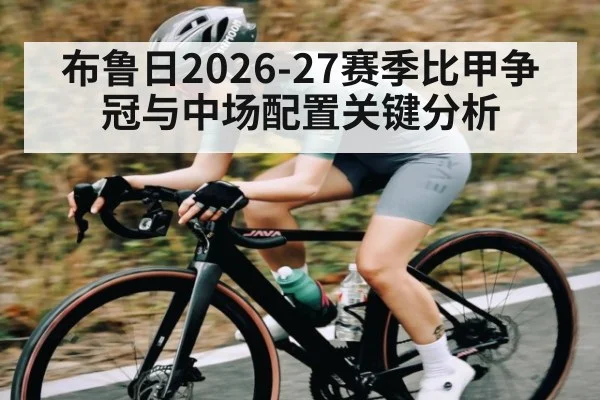 布鲁日2026-27赛季比甲争冠与中场配置关键分析